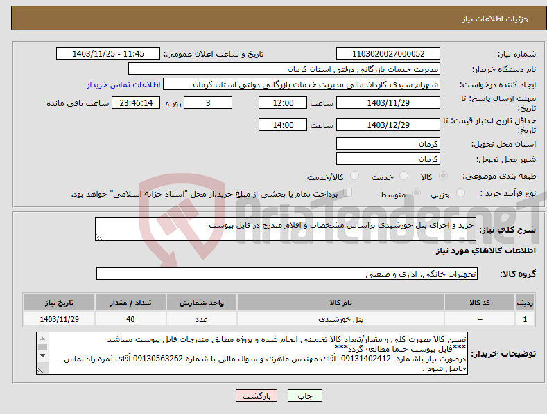 تصویر کوچک آگهی نیاز انتخاب تامین کننده-خرید و اجرای پنل خورشیدی براساس مشخصات و اقلام مندرج در فایل پیوست