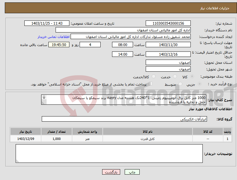 تصویر کوچک آگهی نیاز انتخاب تامین کننده-1000 متر کابل برق آلومیینیوم زمینی 1*240تک هسته مدل nayry برند سیمکو یا سیمکان حمل و تخلیه با فروشنده 09132114134
