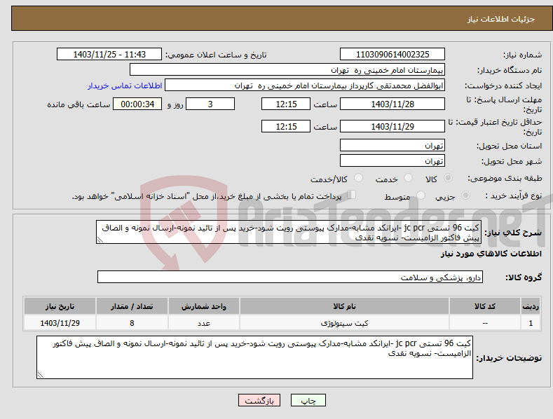 تصویر کوچک آگهی نیاز انتخاب تامین کننده-کیت 96 تستی jc pcr -ایرانکد مشابه-مدارک پیوستی رویت شود-خرید پس از تائید نمونه-ارسال نمونه و الصاق پیش فاکتور الزامیست- نسویه نقدی
