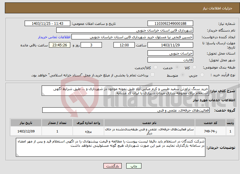 تصویر کوچک آگهی نیاز انتخاب تامین کننده-خرید سنگ تراورتن سفید طبس و کرم عباس آباد طبق نمونه موجود در شهرداری و ... طبق شرایط آگهی استعلام برای محوطه سازی میدان شیرازی با ایران کد مشابه
