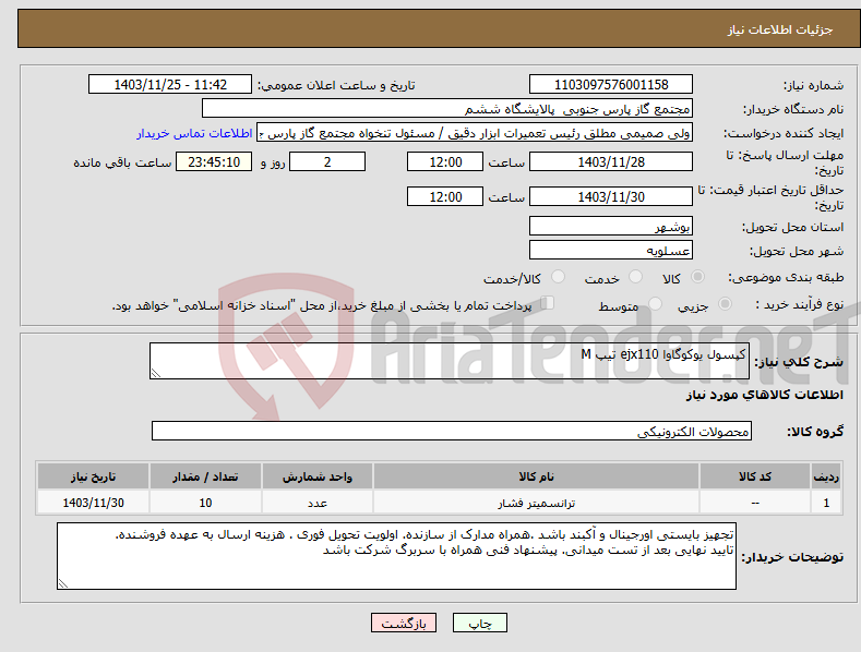 تصویر کوچک آگهی نیاز انتخاب تامین کننده-کپسول یوکوگاوا ejx110 تیپ M