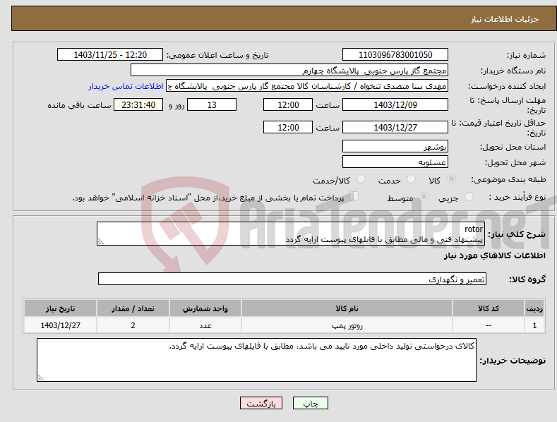 تصویر کوچک آگهی نیاز انتخاب تامین کننده-rotor پیشنهاد فنی و مالی مطابق با فایلهای پیوست ارایه گردد