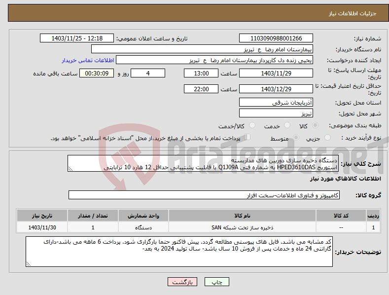 تصویر کوچک آگهی نیاز انتخاب تامین کننده-دستگاه ذخیره سازی دوربین های مداربسته استوریج HPED3610DAS به شماره فنی Q1J09A با قابلیت پشتیبانی حداقل 12 هارد 10 ترابایتی