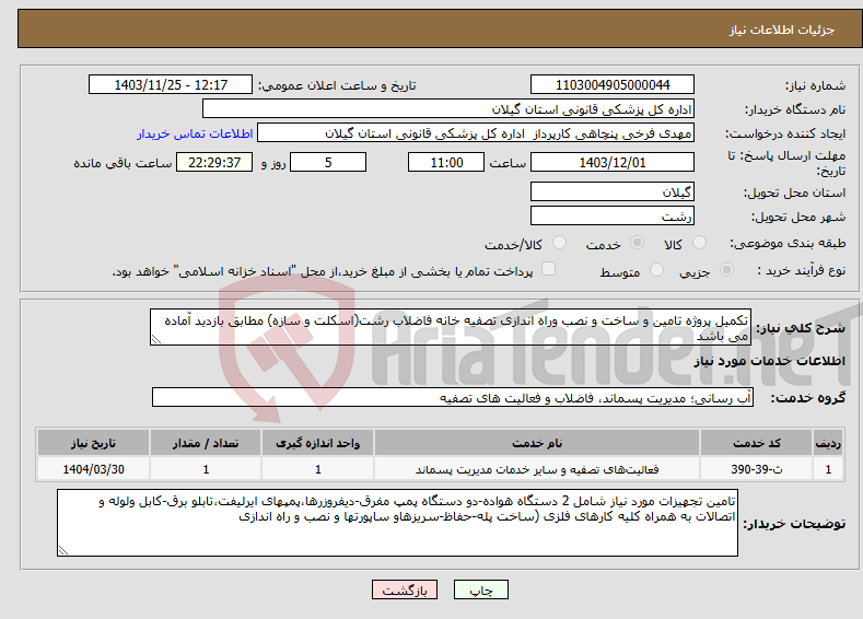 تصویر کوچک آگهی نیاز انتخاب تامین کننده-تکمیل پروژه تامین و ساخت و نصب وراه اندازی تصفیه خانه فاضلاب رشت(اسکلت و سازه) مطابق بازدید آماده می باشد