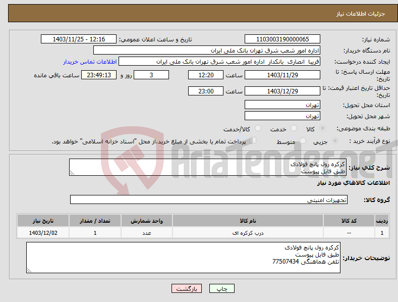 تصویر کوچک آگهی نیاز انتخاب تامین کننده-کرکره رول پانچ فولادی طبق فایل پیوست