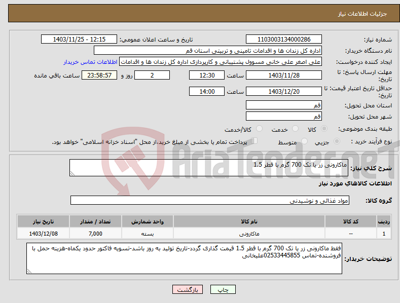 تصویر کوچک آگهی نیاز انتخاب تامین کننده-ماکارونی زر یا تک 700 گرم با قطر 1.5 