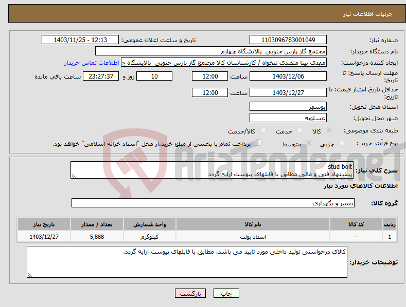 تصویر کوچک آگهی نیاز انتخاب تامین کننده-stud bolt پیشنهاد فنی و مالی مطابق با فایلهای پیوست ارایه گردد