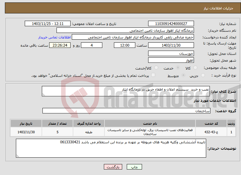 تصویر کوچک آگهی نیاز انتخاب تامین کننده-نصب و خرید سیستم اعلان و اطفاء حریق در درمانگاه ایثار