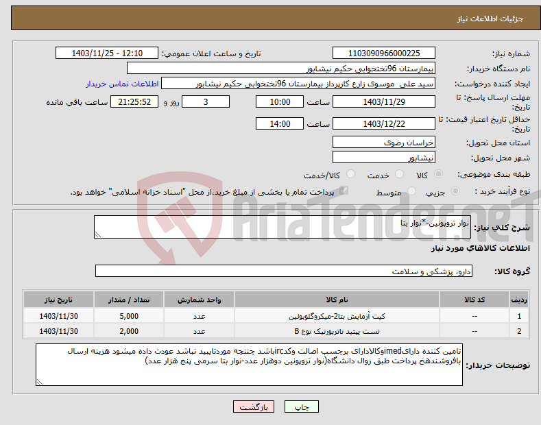تصویر کوچک آگهی نیاز انتخاب تامین کننده-نوار تروپونین-*نوار بتا