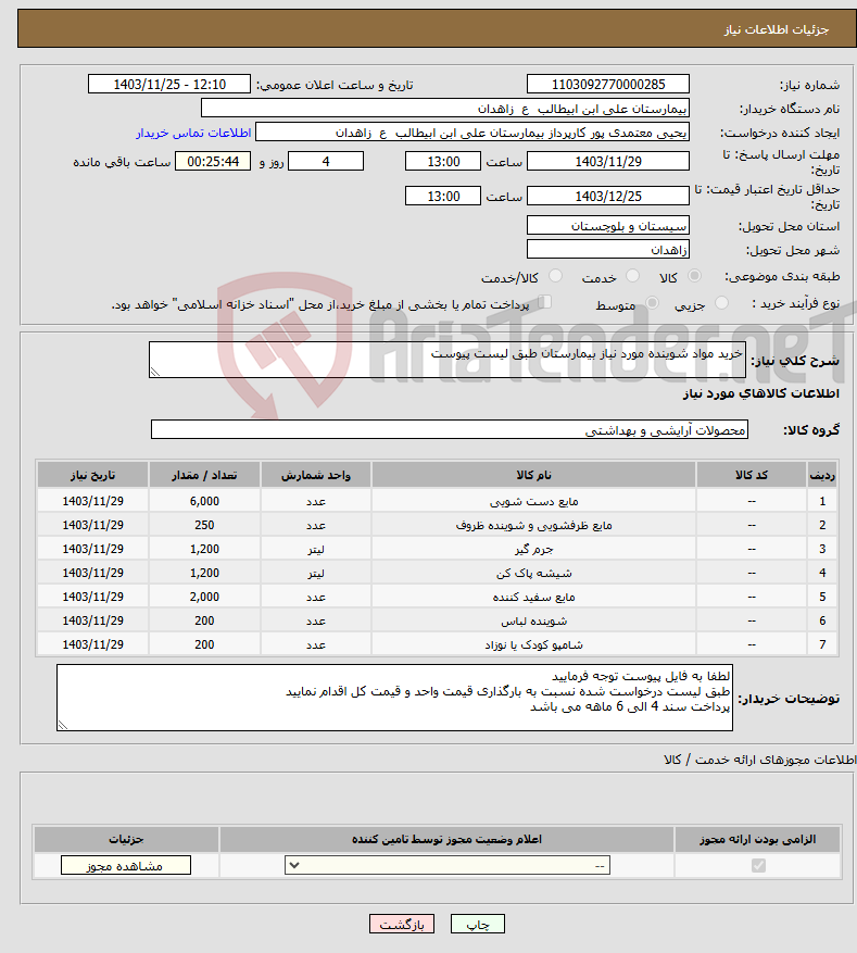 تصویر کوچک آگهی نیاز انتخاب تامین کننده-خرید مواد شوینده مورد نیاز بیمارستان طبق لیست پیوست