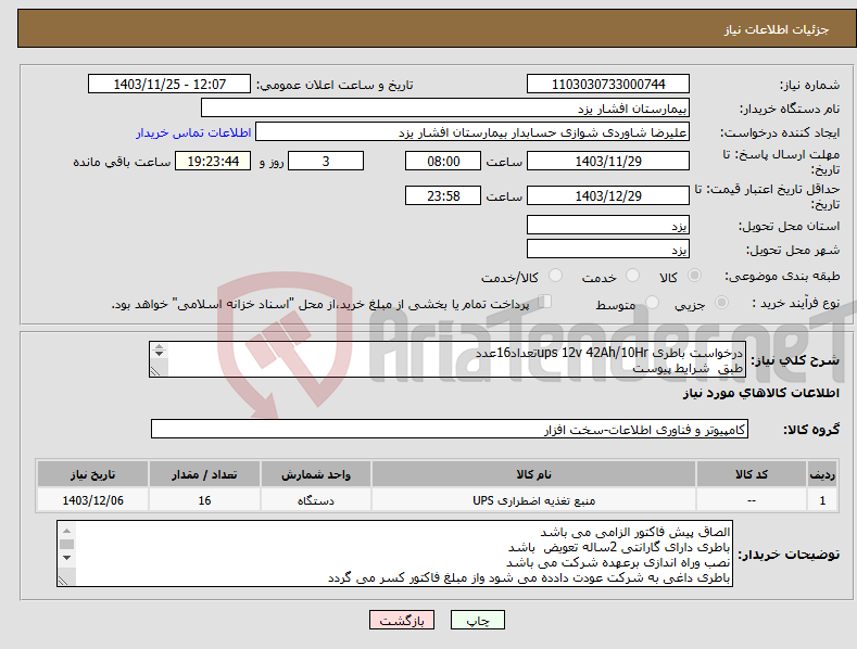 تصویر کوچک آگهی نیاز انتخاب تامین کننده-درخواست باطری ups 12v 42Ah/10Hrتعداد16عدد طبق شرایط پیوست هزینه حمل برعهده فروشنده می باشد