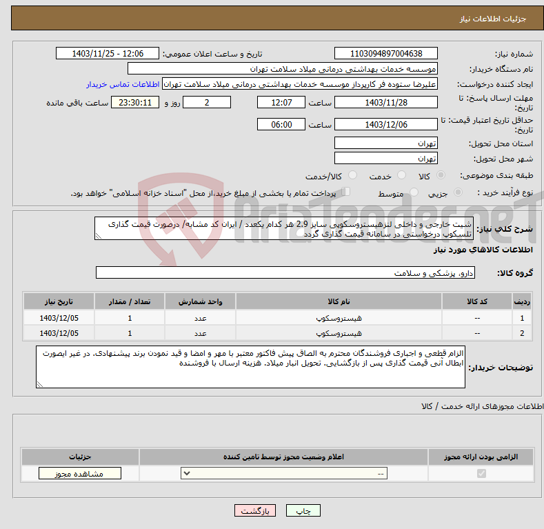تصویر کوچک آگهی نیاز انتخاب تامین کننده-شیت خارجی و داخلی لنزهیستروسکوپی سایز 2.9 هر کدام یکعدد / ایران کد مشابه/ درصورت قیمت گذاری تلسکوپ درخواستی در سامانه قیمت گذاری گردد