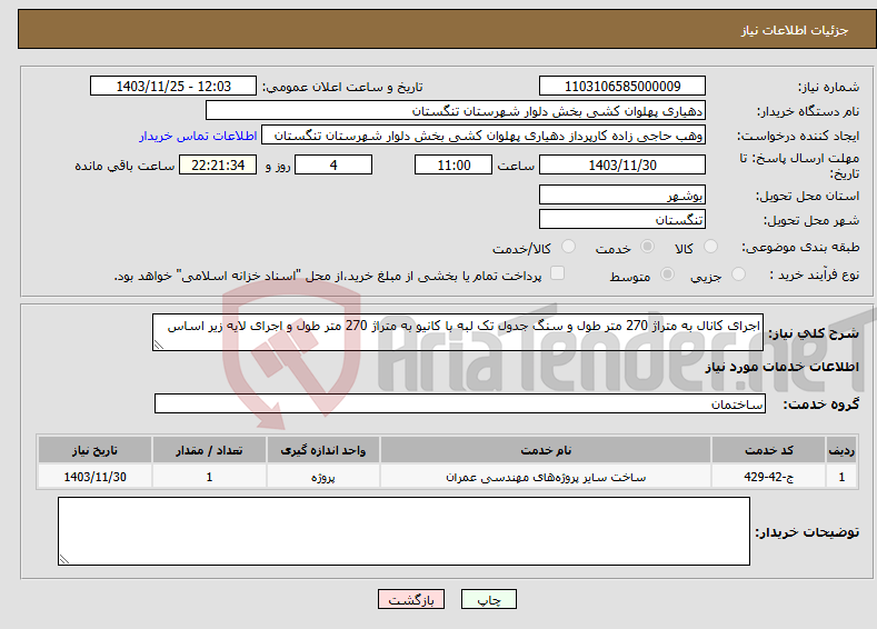 تصویر کوچک آگهی نیاز انتخاب تامین کننده-اجرای کانال به متراژ 270 متر طول و سنگ جدول تک لبه با کانیو به متراژ 270 متر طول و اجرای لایه زیر اساس