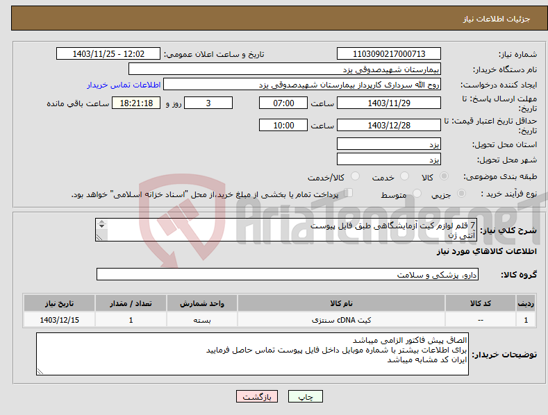 تصویر کوچک آگهی نیاز انتخاب تامین کننده-7 قلم لوازم کیت آزمایشگاهی طبق فایل پیوست آنتی ژن دی دایمر کیت rf و....