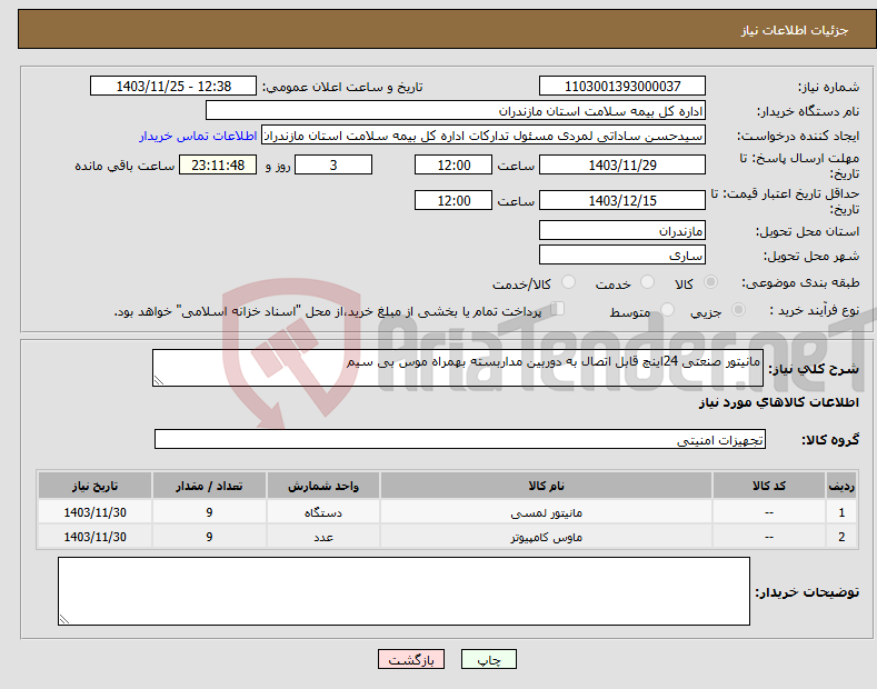 تصویر کوچک آگهی نیاز انتخاب تامین کننده-مانیتور صنعتی 24اینچ قابل اتصال به دوربین مداربسته بهمراه موس بی سیم