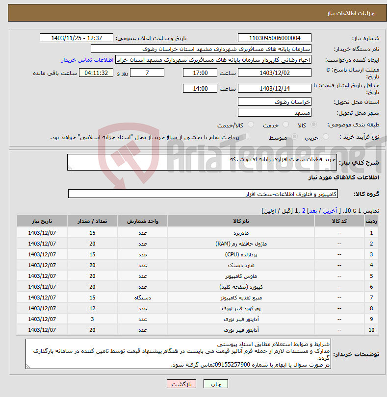 تصویر کوچک آگهی نیاز انتخاب تامین کننده-خرید قطعات سخت افزاری رایانه ای و شبکه