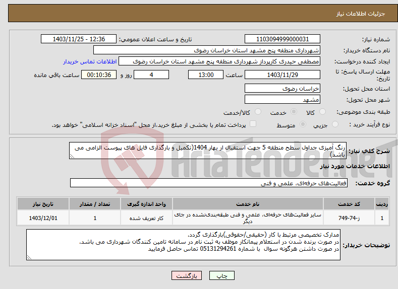 تصویر کوچک آگهی نیاز انتخاب تامین کننده-رنگ آمیزی جداول سطح منطقه 5 جهت استقبال ار بهار 1404(تکمیل و بارگذاری فایل های پیوست الزامی می باشد)