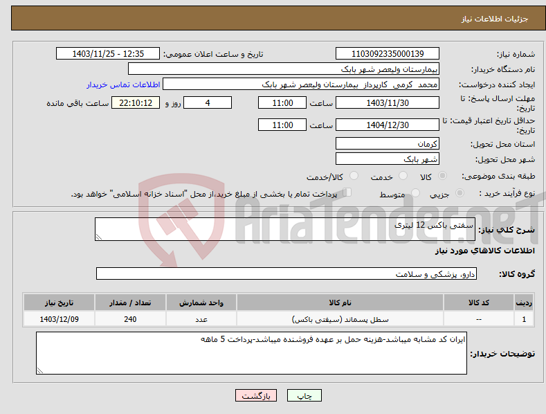 تصویر کوچک آگهی نیاز انتخاب تامین کننده-سفتی باکس 12 لیتری