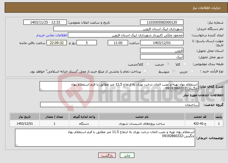 تصویر کوچک آگهی نیاز انتخاب تامین کننده-استعلام بهاء تهیه و نصب المان درخت نوری به ارتفاع 11.5 متر مطابق با فرم استعلام بهاء چگینی:09192860332