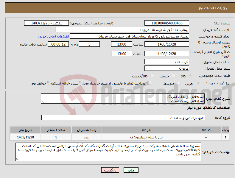 تصویر کوچک آگهی نیاز انتخاب تامین کننده-استعلام نبل های انترلاک استعلام پیوست است