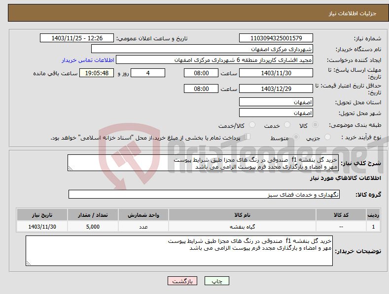 تصویر کوچک آگهی نیاز انتخاب تامین کننده-خرید گل بنفشه f1 صندوقی در رنگ های مجزا طبق شرایط پیوست مهر و امضاء و بارگذاری مجدد فرم پیوست الزامی می باشد