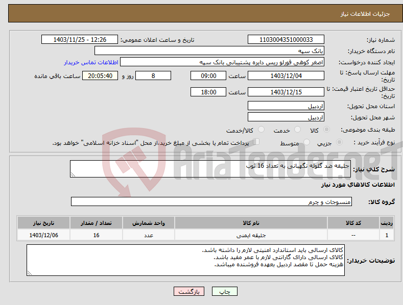 تصویر کوچک آگهی نیاز انتخاب تامین کننده-جلیقه ضد گلوله نگهبانی به تعداد 16 ثوب