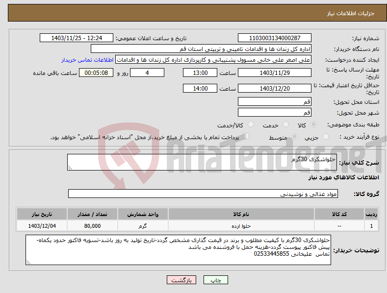 تصویر کوچک آگهی نیاز انتخاب تامین کننده-حلواشکری 30گرم