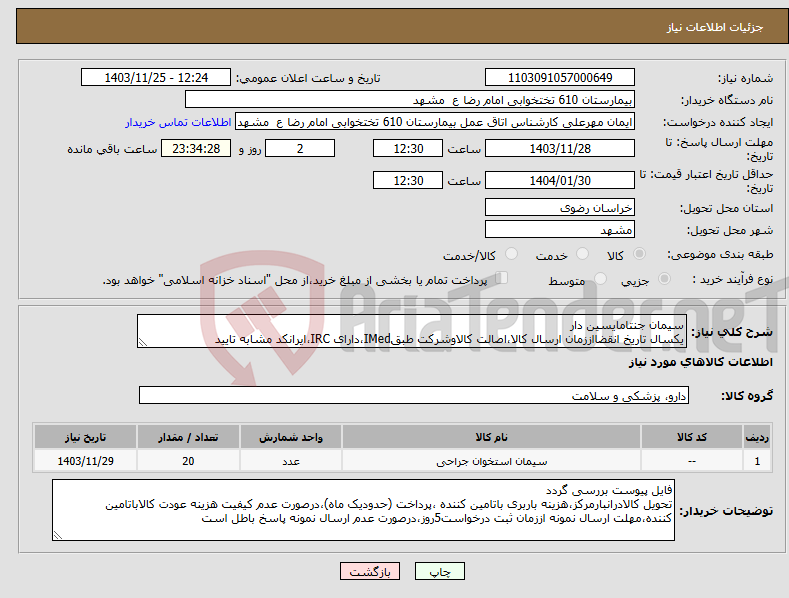تصویر کوچک آگهی نیاز انتخاب تامین کننده-سیمان جنتامایسین دار یکسال تاریخ انقضااززمان ارسال کالا،اصالت کالاوشرکت طبقIMed،دارای IRC،ایرانکد مشابه تایید