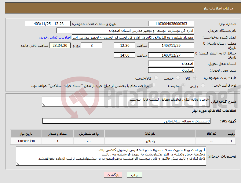 تصویر کوچک آگهی نیاز انتخاب تامین کننده-خرید رادیاتور پنلی فولادی مطابق لیست فایل پیوست