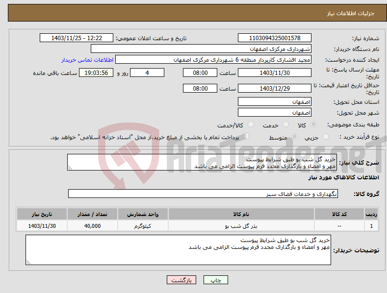 تصویر کوچک آگهی نیاز انتخاب تامین کننده-خرید گل شب بو طبق شرایط پیوست مهر و امضاء و بارگذاری مجدد فرم پیوست الزامی می باشد