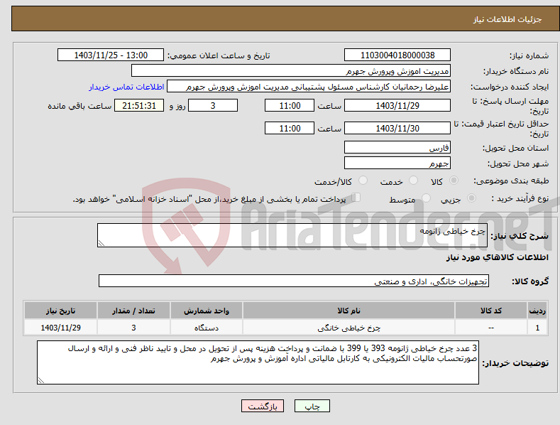 تصویر کوچک آگهی نیاز انتخاب تامین کننده-چرخ خیاطی ژانومه 