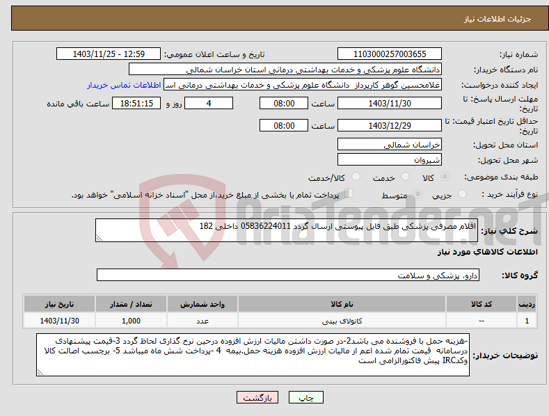 تصویر کوچک آگهی نیاز انتخاب تامین کننده-اقلام مصرفی پزشکی طبق فایل پیوستی ارسال گردد 05836224011 داخلی 182