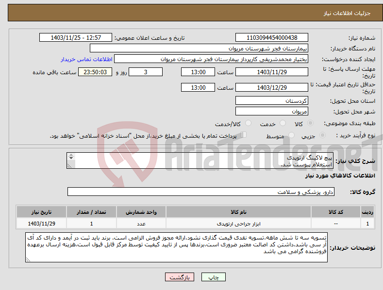 تصویر کوچک آگهی نیاز انتخاب تامین کننده-پیچ لاکینگ ارتوپدی استعلام پیوست شد. 
