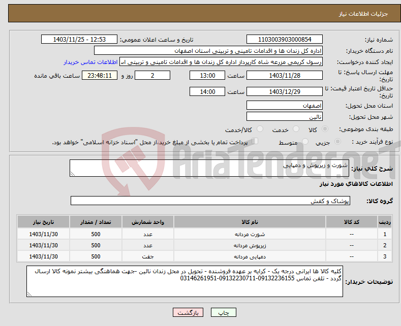 تصویر کوچک آگهی نیاز انتخاب تامین کننده-شورت و زیرپوش و دمپایی