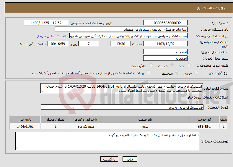 تصویر کوچک آگهی نیاز انتخاب تامین کننده-استعلام نرخ بیمه حوادث و عمر گروهی بابت یکسال از تاریخ 1404/01/01 لغایت 1404/12/29 به شرح جدول پیوست با مشخصات قید شده و طبق شرایــط اعلام شده 