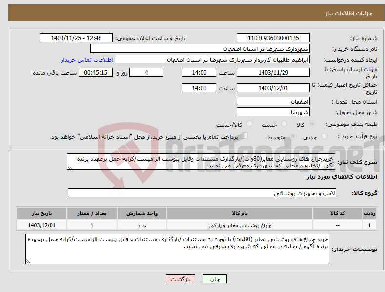 تصویر کوچک آگهی نیاز انتخاب تامین کننده-خریدچراغ های روشنایی معابر(80وات)/بارگذاری مستندات وفایل پیوست الزامیست/کرایه حمل برعهده برنده آگهی/تخلیه درمحلی که شهرداری معرفی می نماید.