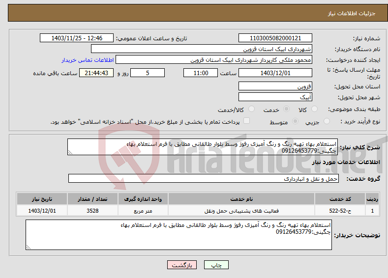 تصویر کوچک آگهی نیاز انتخاب تامین کننده-استعلام بهاء تهیه رنگ و رنگ آمیزی رفوژ وسط بلوار طالقانی مطابق با فرم استعلام بهاء چگینی:09126453779