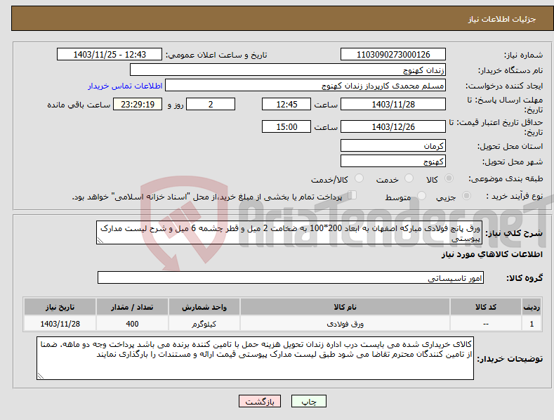 تصویر کوچک آگهی نیاز انتخاب تامین کننده-ورق پانچ فولادی مبارکه اصفهان به ابعاد 200*100 به ضخامت 2 میل و قطر چشمه 6 میل و شرح لیست مدارک پیوستی