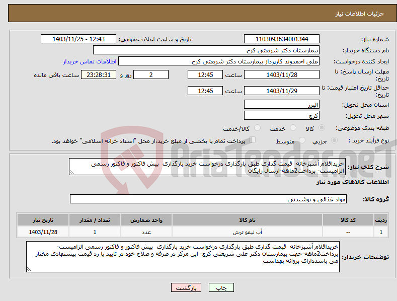 تصویر کوچک آگهی نیاز انتخاب تامین کننده-خریداقلام آشپزخانه قیمت گذاری طبق بارگذاری درخواست خرید بارگذاری پیش فاکتور و فاکتور رسمی الزامیست- پرداخت2ماهه-ارسال رایگان