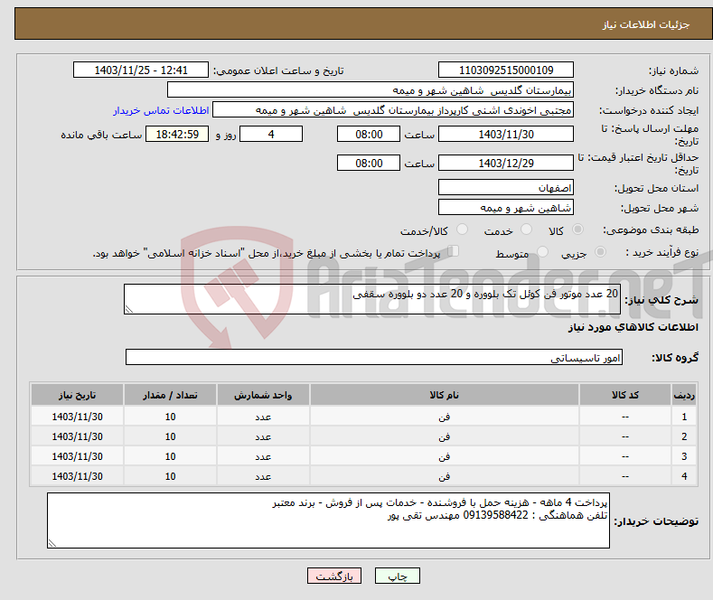 تصویر کوچک آگهی نیاز انتخاب تامین کننده-20 عدد موتور فن کوئل تک بلووره و 20 عدد دو بلووره سقفی