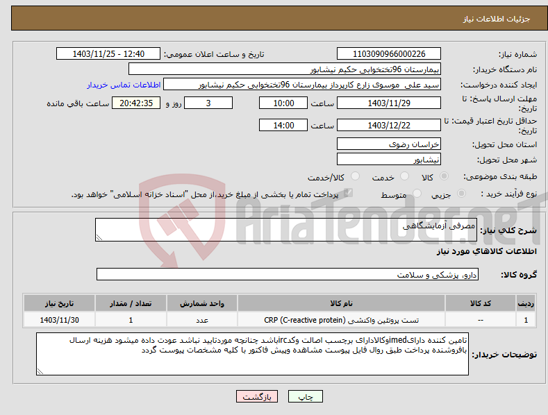 تصویر کوچک آگهی نیاز انتخاب تامین کننده-مصرفی آزمایشگاهی