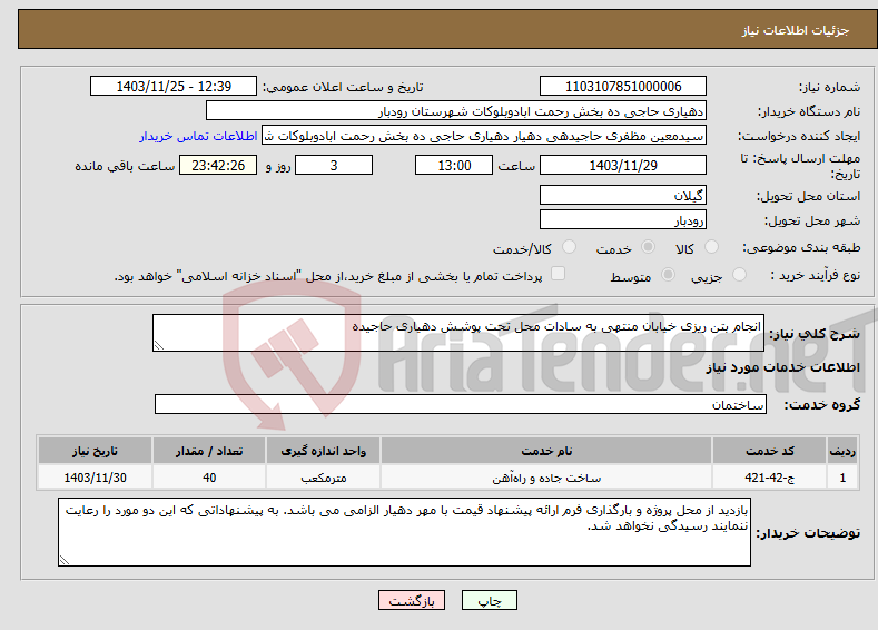 تصویر کوچک آگهی نیاز انتخاب تامین کننده-انجام بتن ریزی خیابان منتهی به سادات محل تحت پوشش دهیاری حاجیده