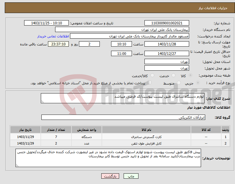 تصویر کوچک آگهی نیاز انتخاب تامین کننده-لوازم دستگاه سانترال طبق لیست پیوست/کد فرضی میباشد