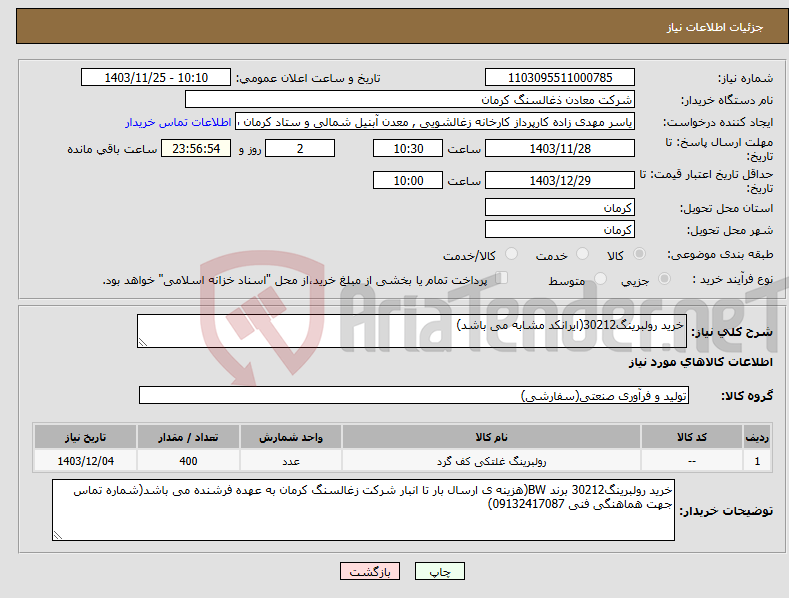 تصویر کوچک آگهی نیاز انتخاب تامین کننده-خرید رولبرینگ30212(ایرانکد مشابه می باشد)