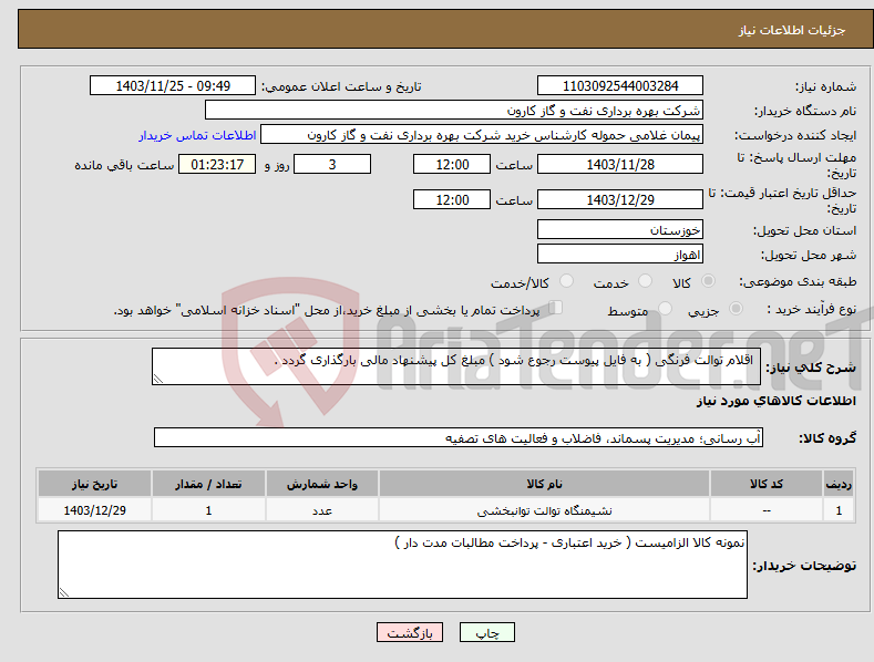 تصویر کوچک آگهی نیاز انتخاب تامین کننده- اقلام توالت فرنگی ( به فایل پیوست رجوع شود ) مبلغ کل پیشنهاد مالی بارگذاری گردد .