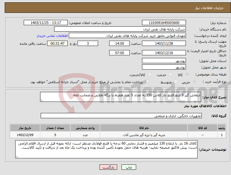 تصویر کوچک آگهی نیاز انتخاب تامین کننده-ارتعاش گیر 5 اینچ فلنج دار کلاس 150 به تعداد 5 عدد همراه با برگه طلایی و ضمانت نامه
