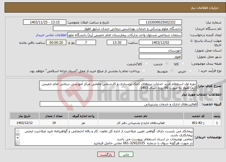 تصویر کوچک آگهی نیاز انتخاب تامین کننده-دوره اول استعلام خرید خدمات نیروهای کمک پرستاری و کارشناس مامایی مرکز آموزشی درمانی امام خمینی (ره) اهواز به صورت 89 روزه -سال 1403