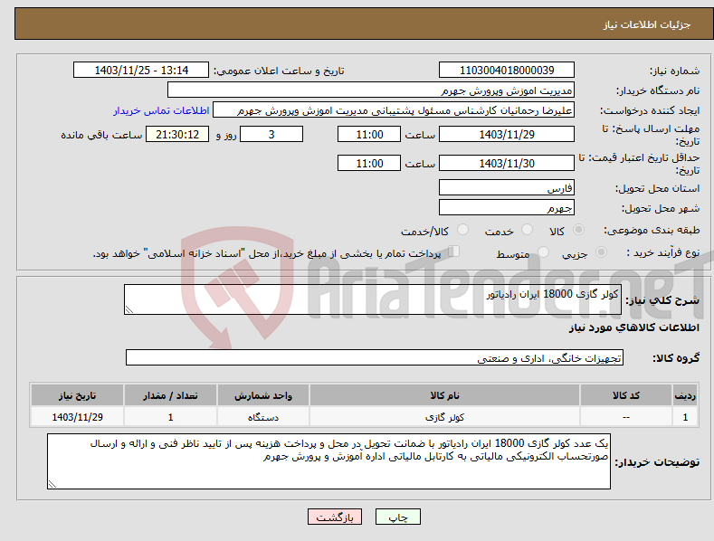 تصویر کوچک آگهی نیاز انتخاب تامین کننده-کولر گازی 18000 ایران رادیاتور
