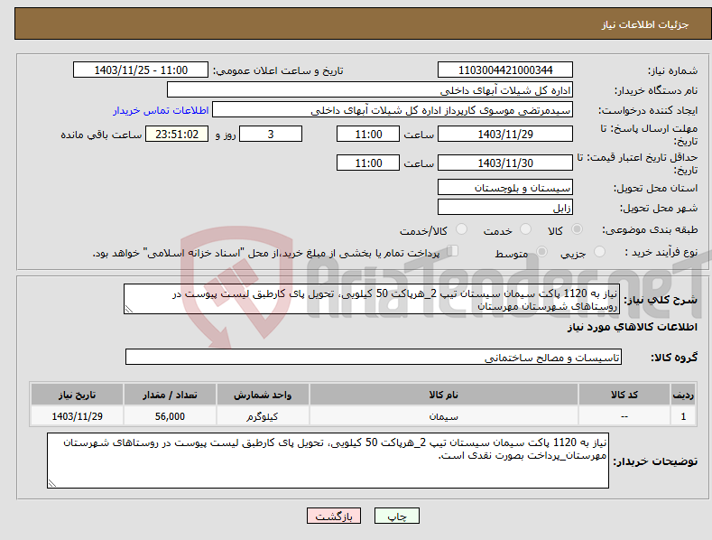 تصویر کوچک آگهی نیاز انتخاب تامین کننده-نیاز به 1120 پاکت سیمان سیستان تیپ 2_هرپاکت 50 کیلویی، تحویل پای کارطبق لیست پیوست در روستاهای شهرستان مهرستان