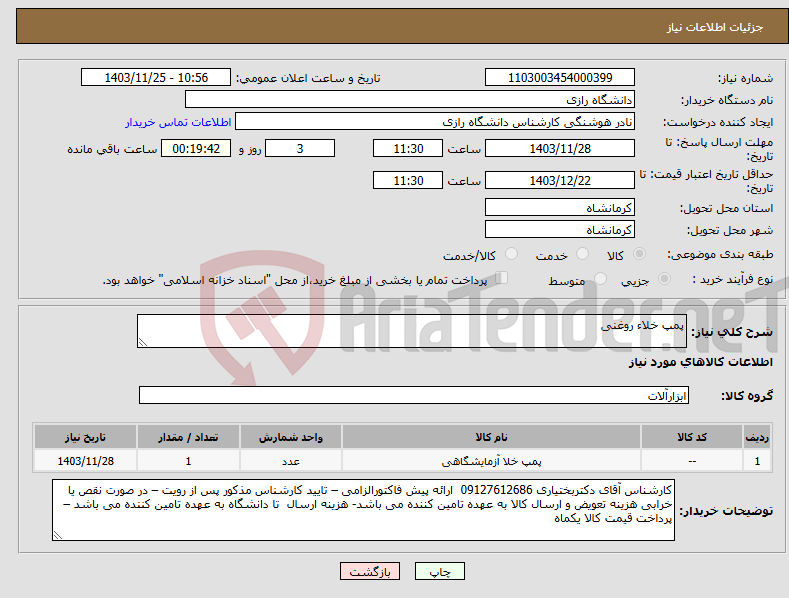 تصویر کوچک آگهی نیاز انتخاب تامین کننده-پمپ خلاء روغنی